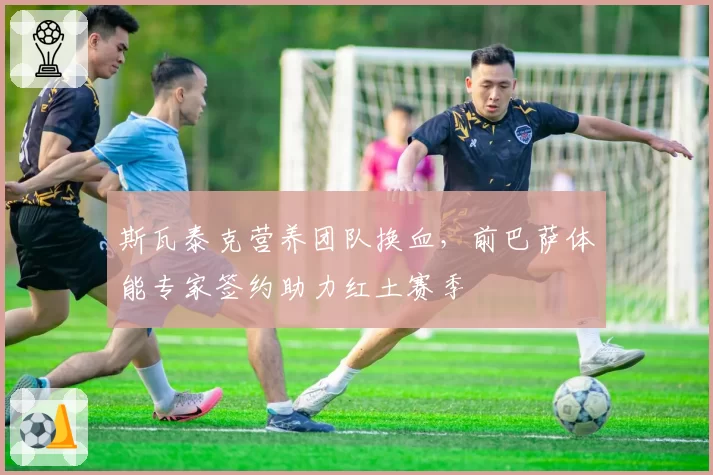 斯瓦泰克营养团队换血，前巴萨体能专家签约助力红土赛季