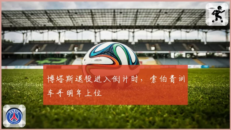 博塔斯退役进入倒计时,索伯青训车手明年上位