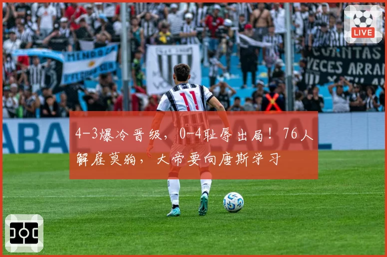 4-3爆冷晋级，0-4耻辱出局！76人解雇莫狗，大帝要向唐斯学习