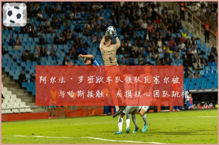 阿尔法·罗密欧车队领队瓦塞尔被曝与哈斯接触，或携核心团队跳槽