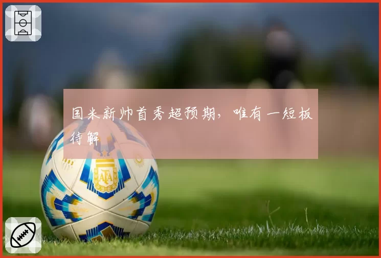 国米新帅首秀超预期，唯有一短板待解