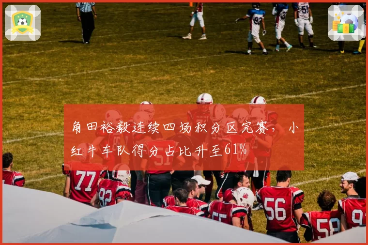 角田裕毅连续四场积分区完赛,小红牛车队得分占比升至61%