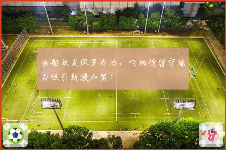 快船放走保罗乔治,伦纳德留守能否吸引新援加盟?