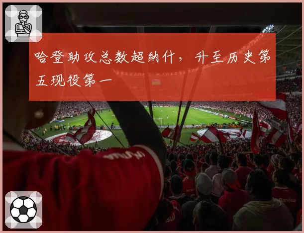 哈登助攻总数超纳什,升至历史第五现役第一
