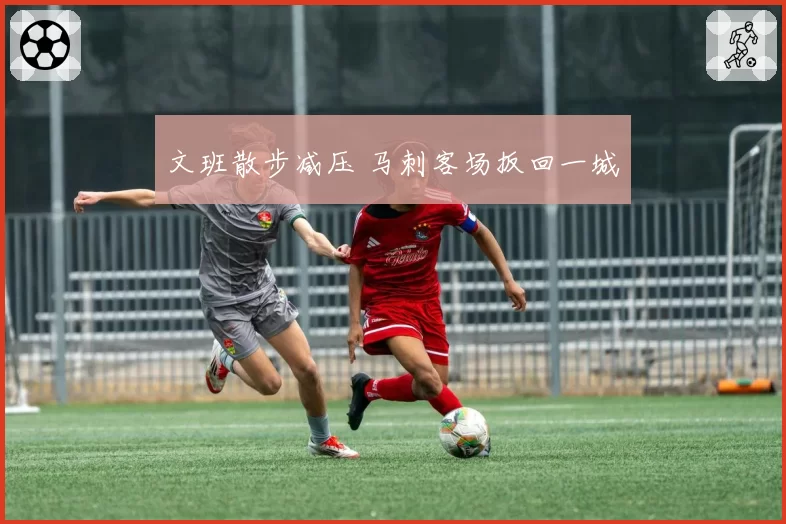 文班散步减压 马刺客场扳回一城