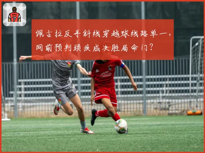 佩古拉反手斜线穿越球线路单一,网前预判顽疾成决胜局命门?