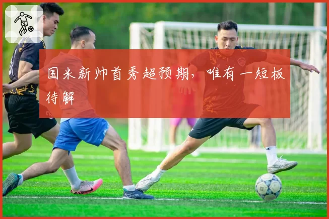 国米新帅首秀超预期，唯有一短板待解