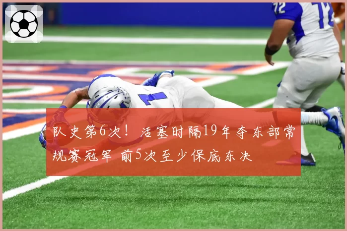 队史第6次!活塞时隔19年夺东部常规赛冠军 前5次至少保底东决