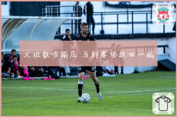 文班散步减压 马刺客场扳回一城
