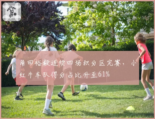 角田裕毅连续四场积分区完赛,小红牛车队得分占比升至61%