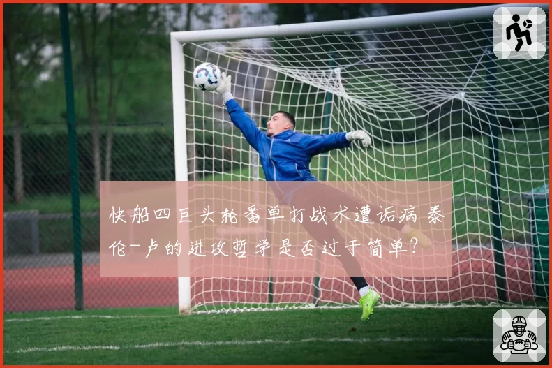 快船四巨头轮番单打战术遭诟病 泰伦-卢的进攻哲学是否过于简单？