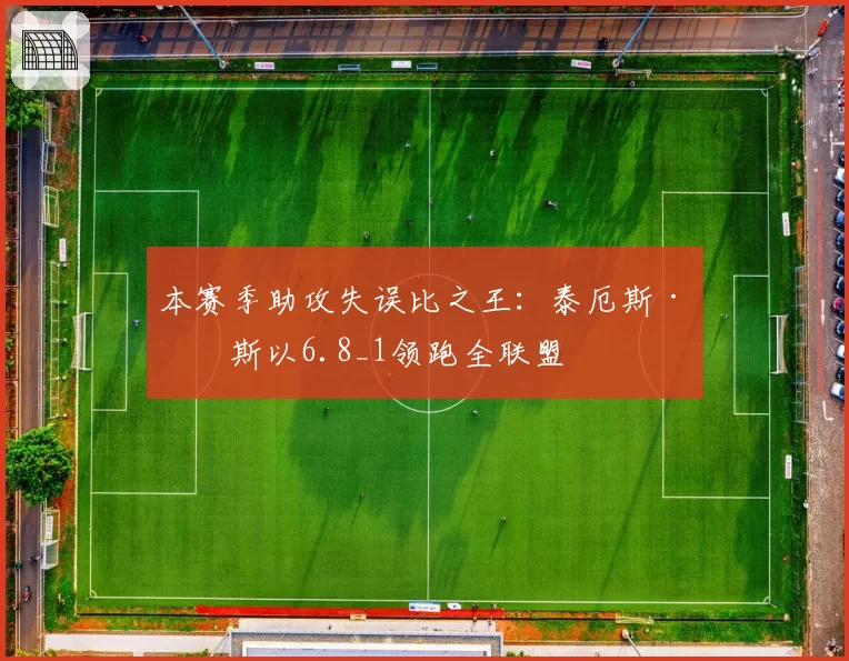本赛季助攻失误比之王:泰厄斯·琼斯以6.8_1领跑全联盟
