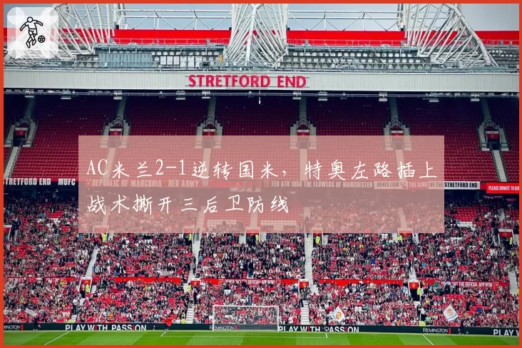 AC米兰2-1逆转国米，特奥左路插上战术撕开三后卫防线