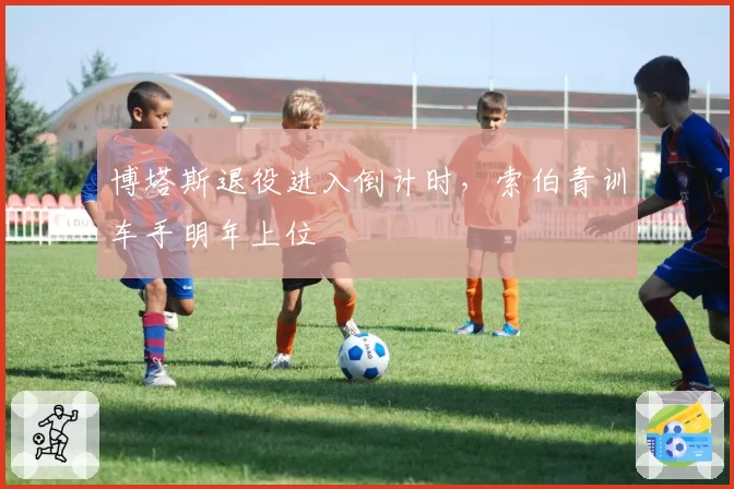 博塔斯退役进入倒计时,索伯青训车手明年上位