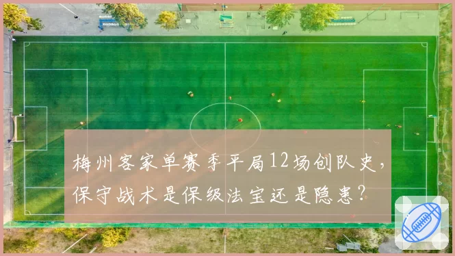 梅州客家单赛季平局12场创队史,保守战术是保级法宝还是隐患?