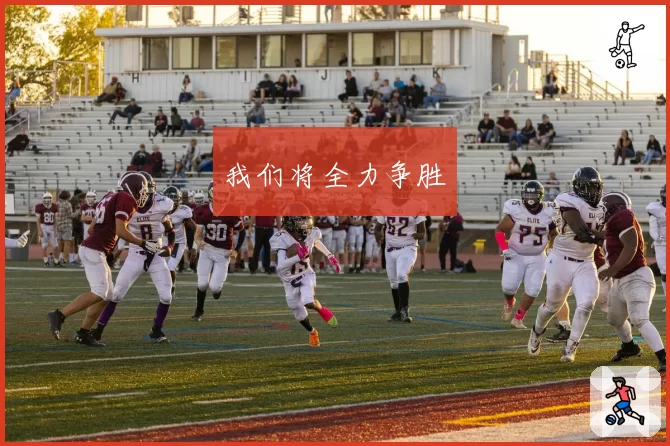 我们将全力争胜