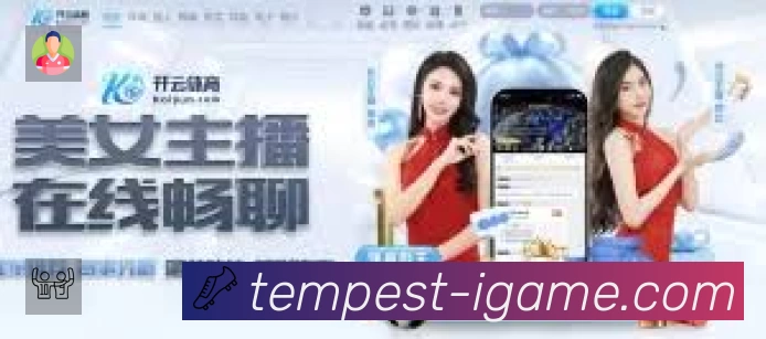爱游戏App亮点:多维搜索、热门结果与直达入口