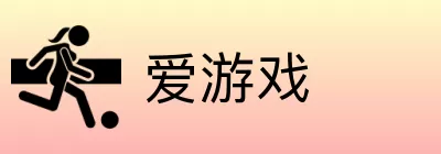爱游戏 logo